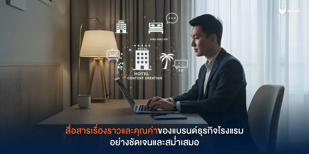 สร้างแบรนด์-โรงแรม-สื่อสารเรื่องราว.webp
