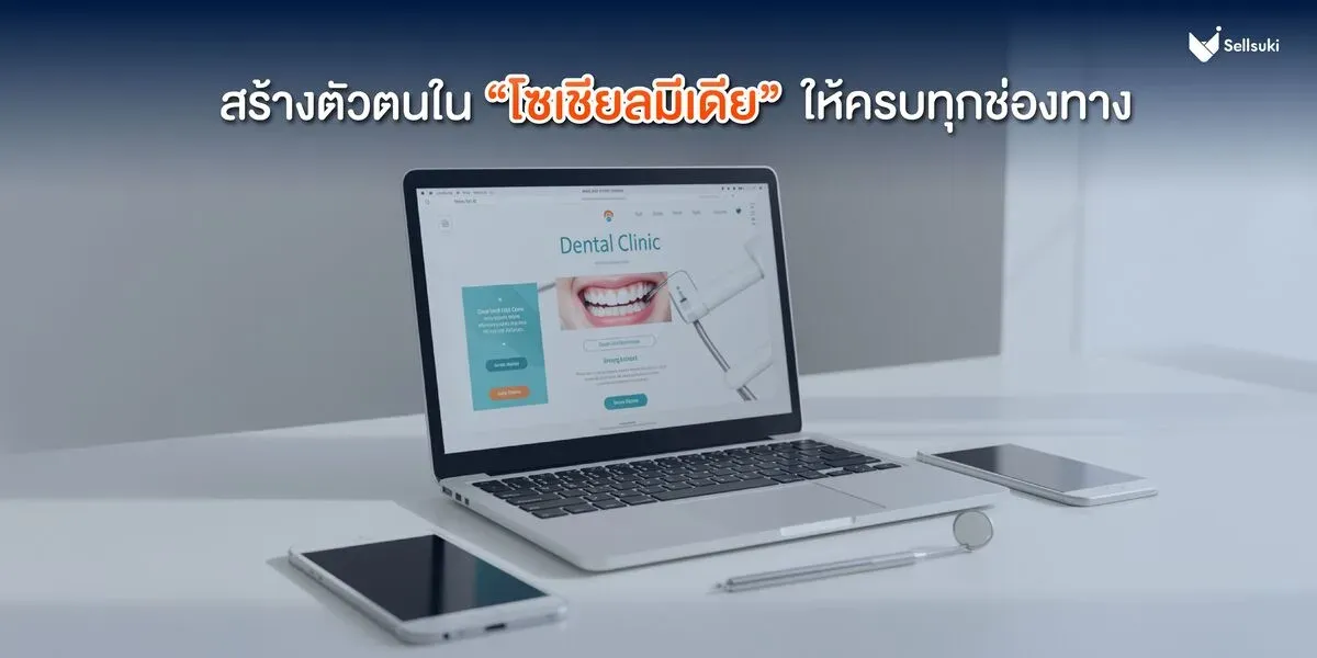 สร้างตัวตน-โซเชียลมีเดีย-คลินิกทำฟัน.webp