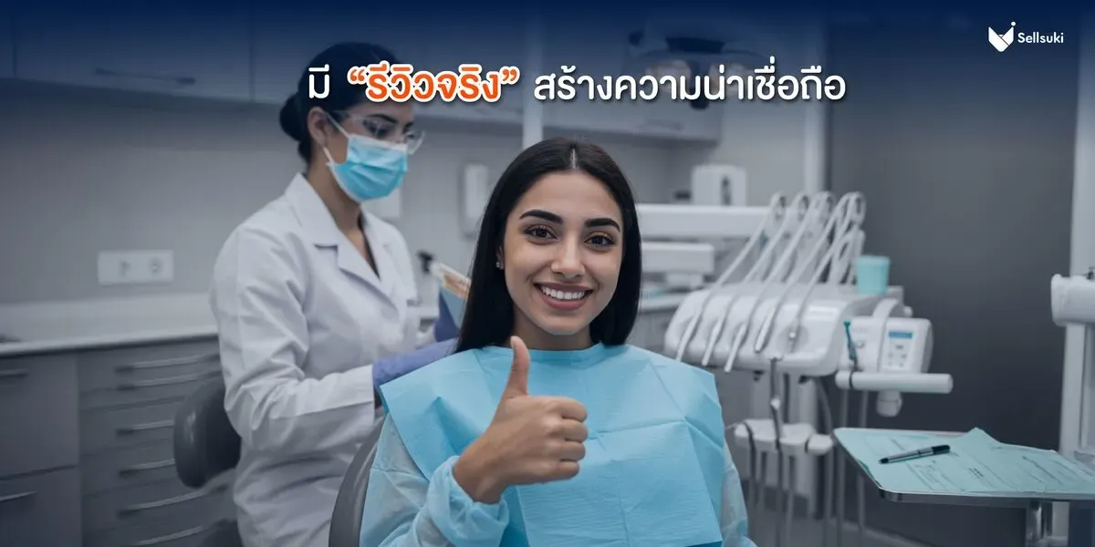 สร้างความน่าเชื่อถือ-ด้วยรีวิว-คลินิกทำฟัน.webp