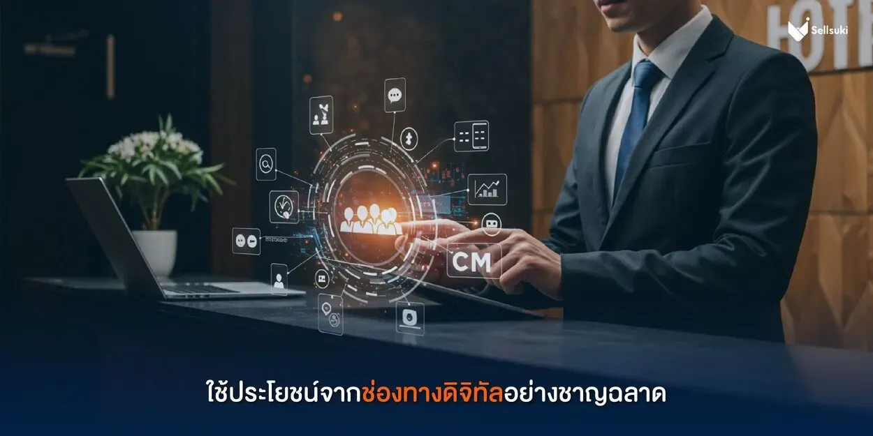 สร้างแบรนด์-โรงแรม-ช่องทางดิจิทัล.webp