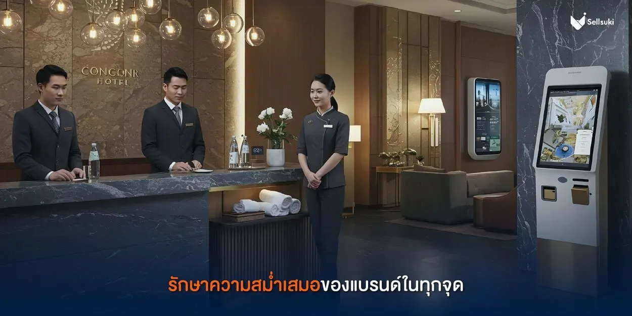 สร้างแบรนด์-โรงแรม-ความสม่ำเสมอ.webp