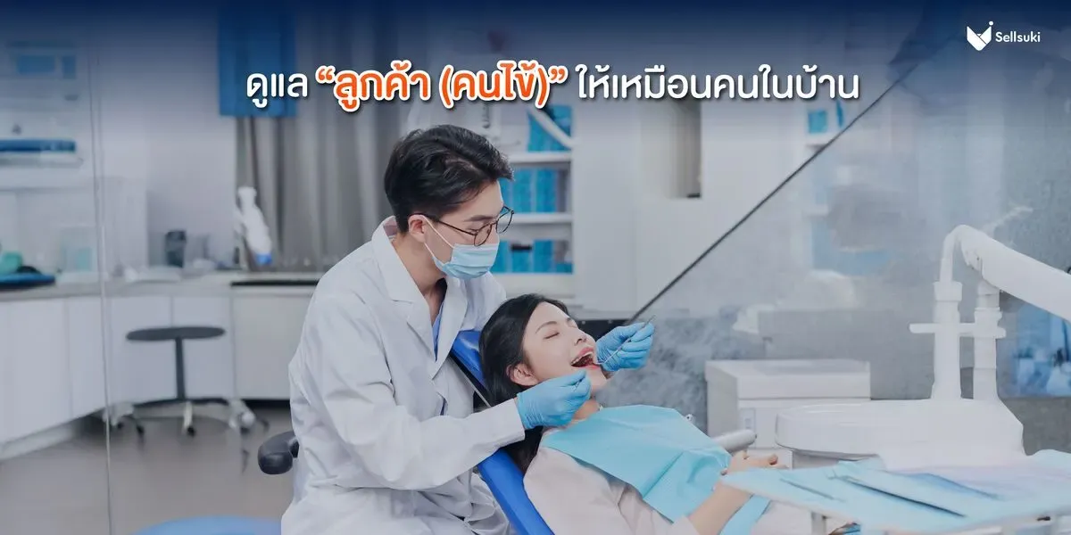 ดูแลลูกค้า-คลินิกทำฟัน.webp