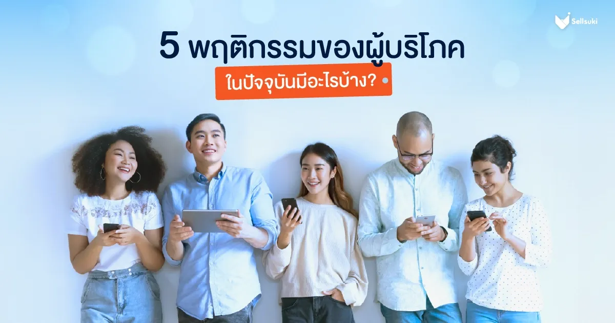 [SSK_Blog]_5พฤติกรรมผู้บริโภคแบบใหม่-03.webp