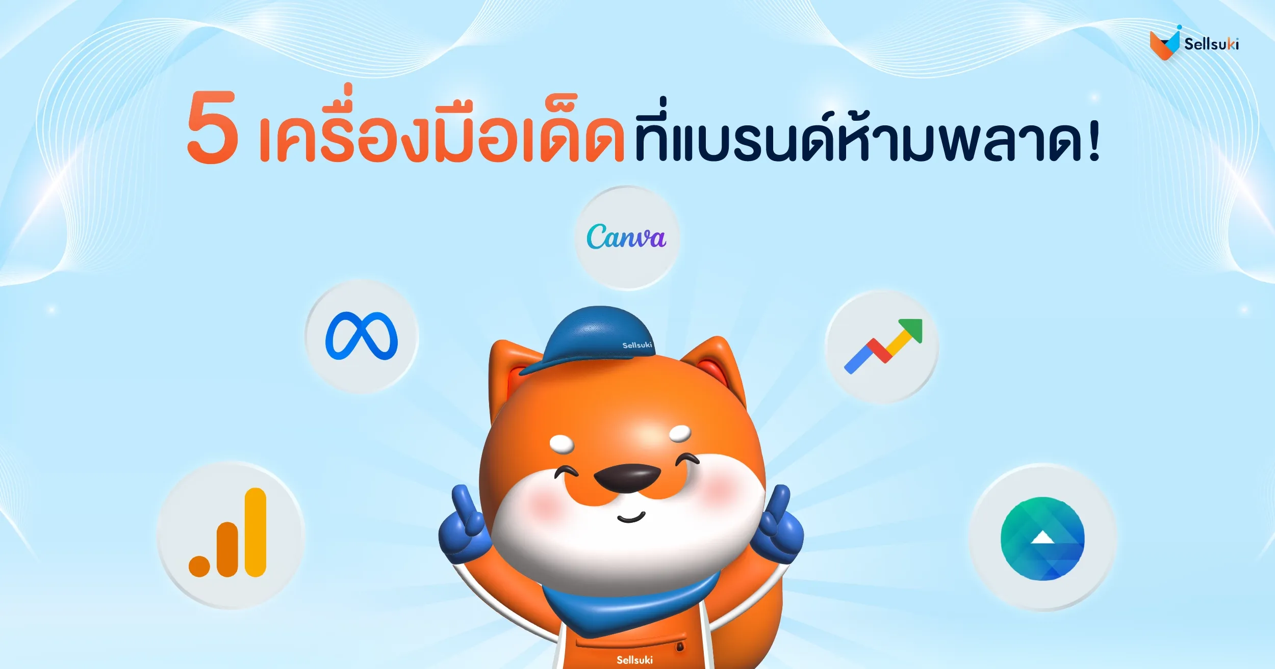 [SSK_Blog]_5 เครื่องมือ Social Media-03.webp