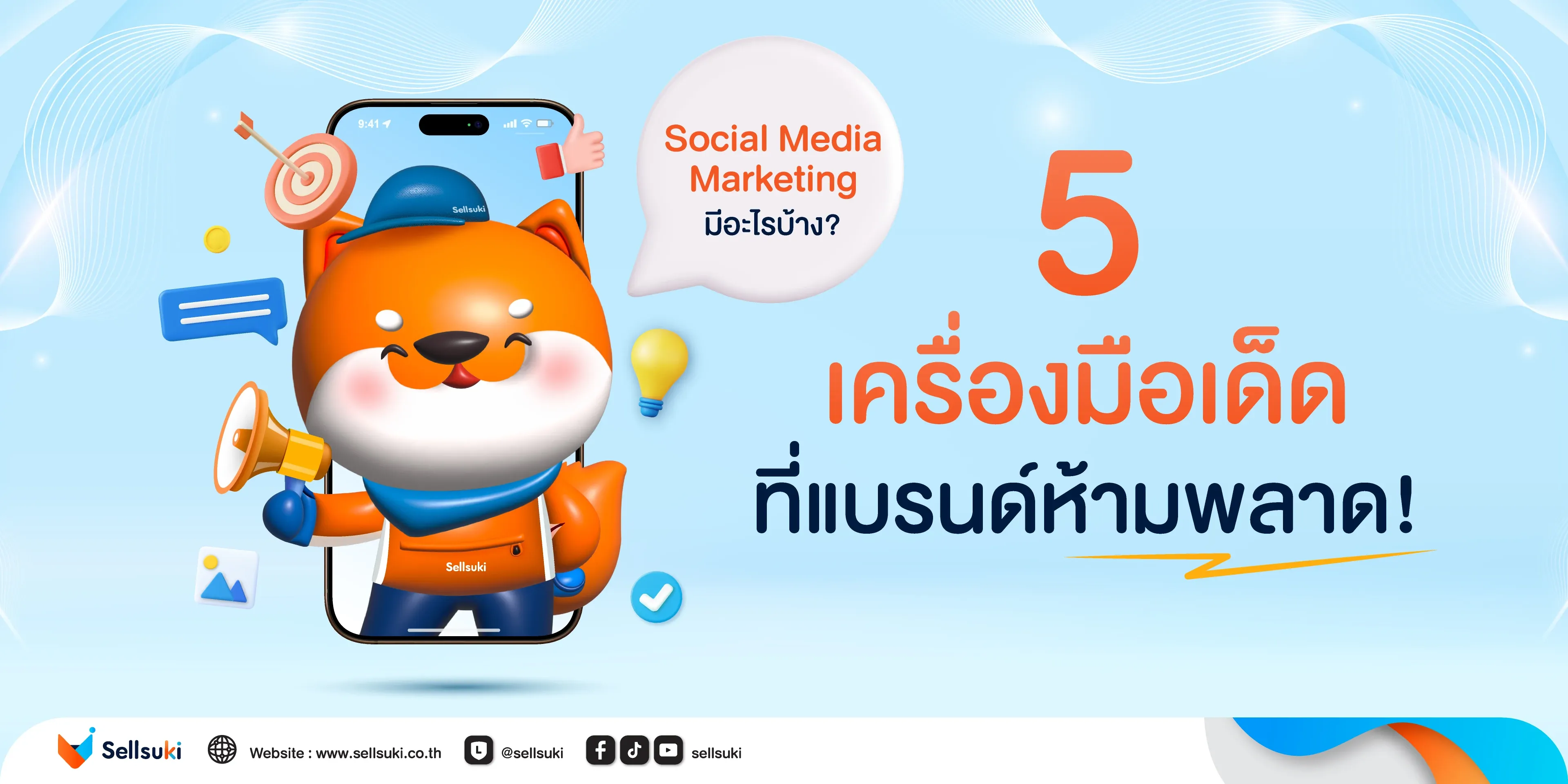 [SSK_Blog]_5-เครื่องมือ-Social-Media_cover1.webp