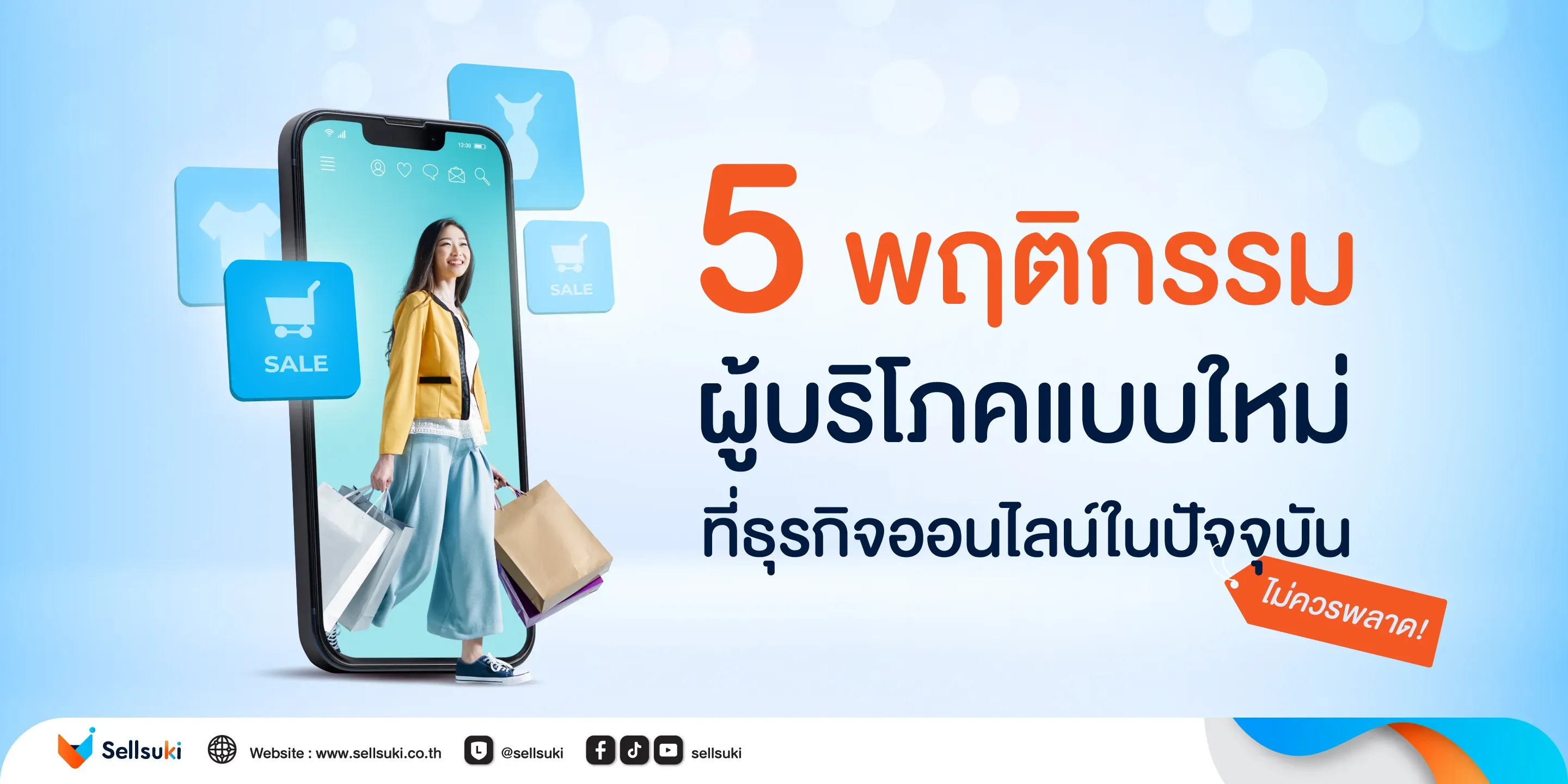 [SSK_Blog]_5พฤติกรรมผู้บริโภคแบบใหม่_cover_FB.webp