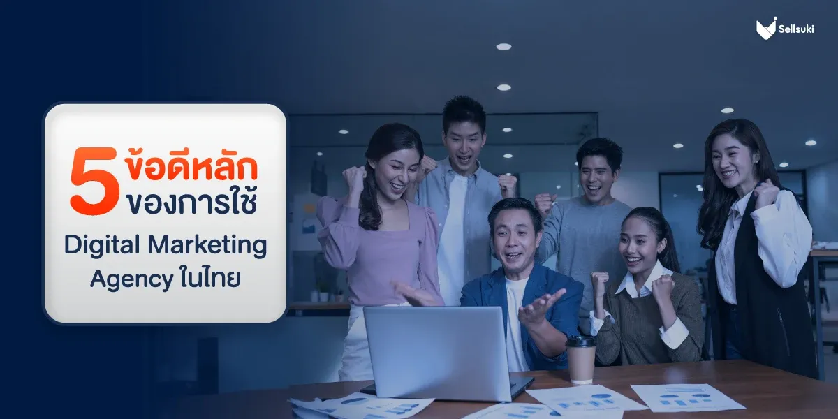 5-ข้อดี-digital-marketing-agency-ในไทย.webp
