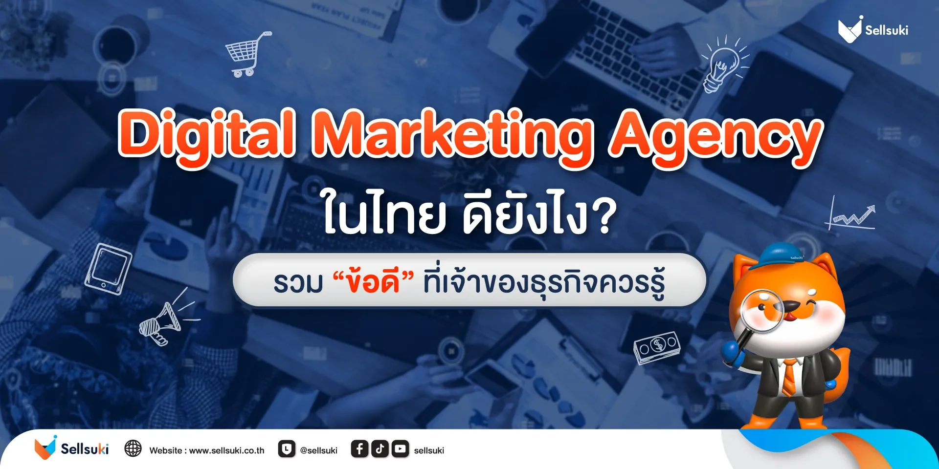 ข้อดี-digital-marketing-agency-ในไทย.webp