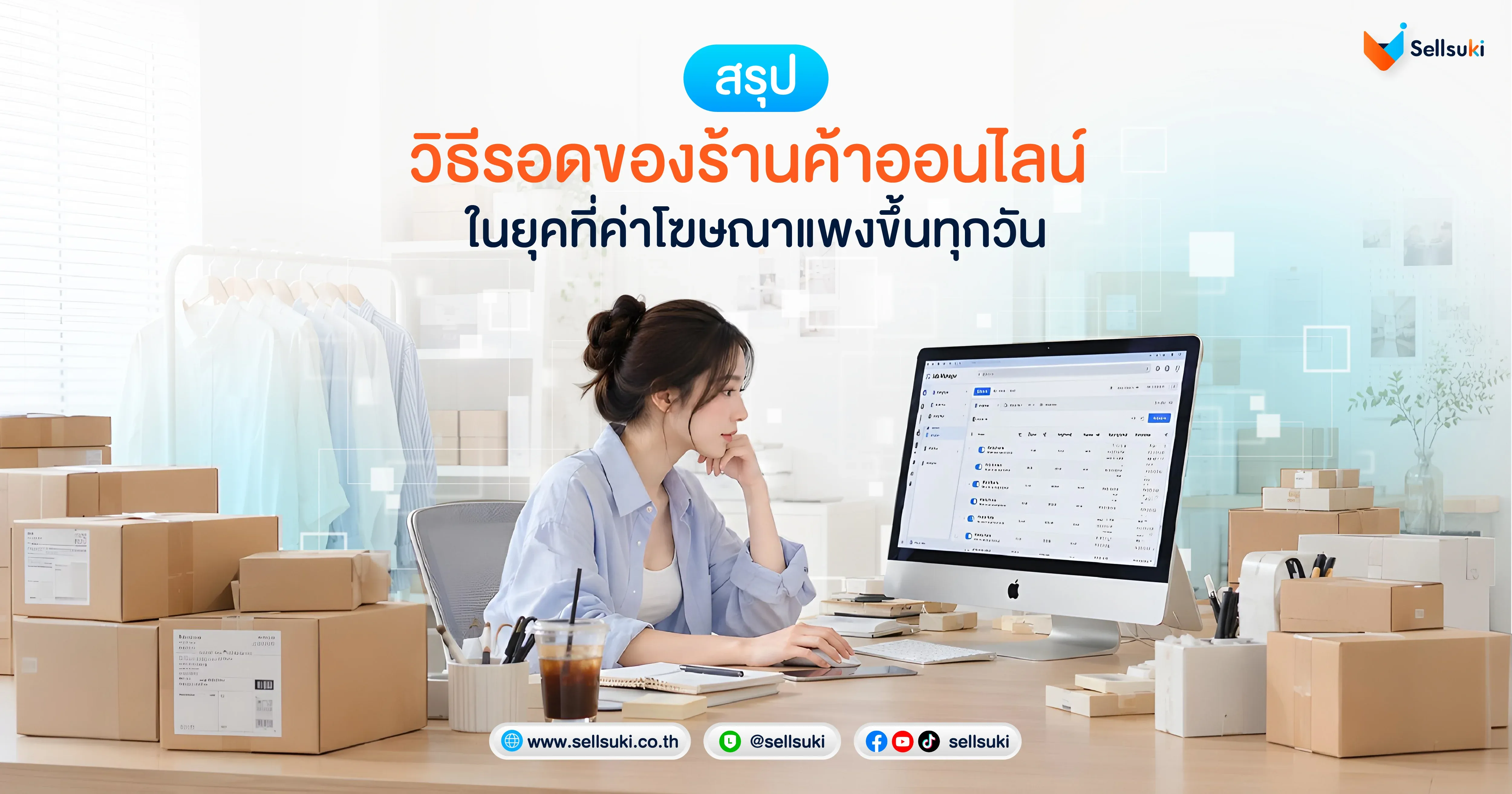 [SSK] blog สรุปวิธีรอดของร้านค้าออนไลน์-02.webp