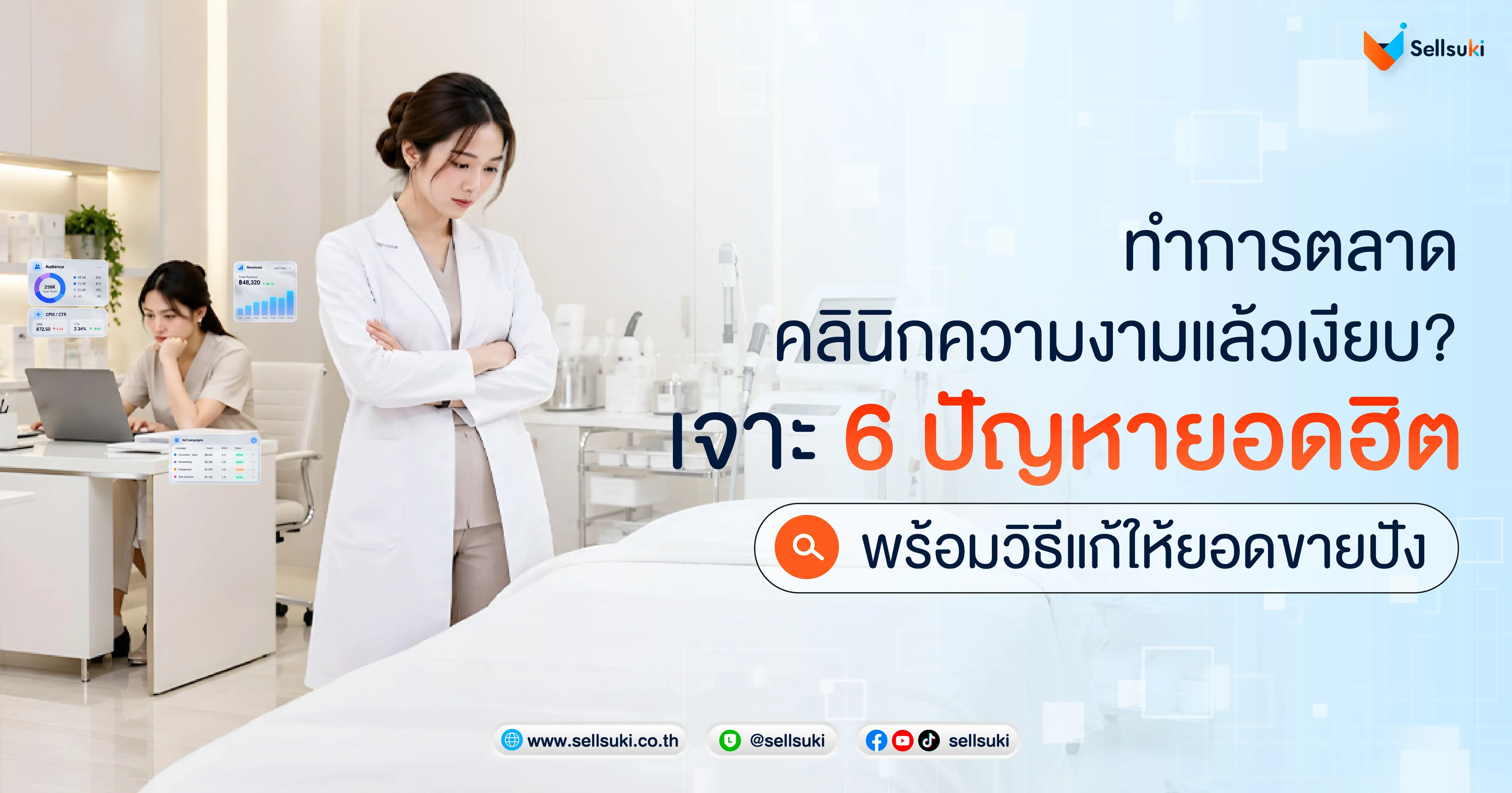 [SSK] blog ทำการตลาดคลินิกความงามแล้วเงียบ_2.webp