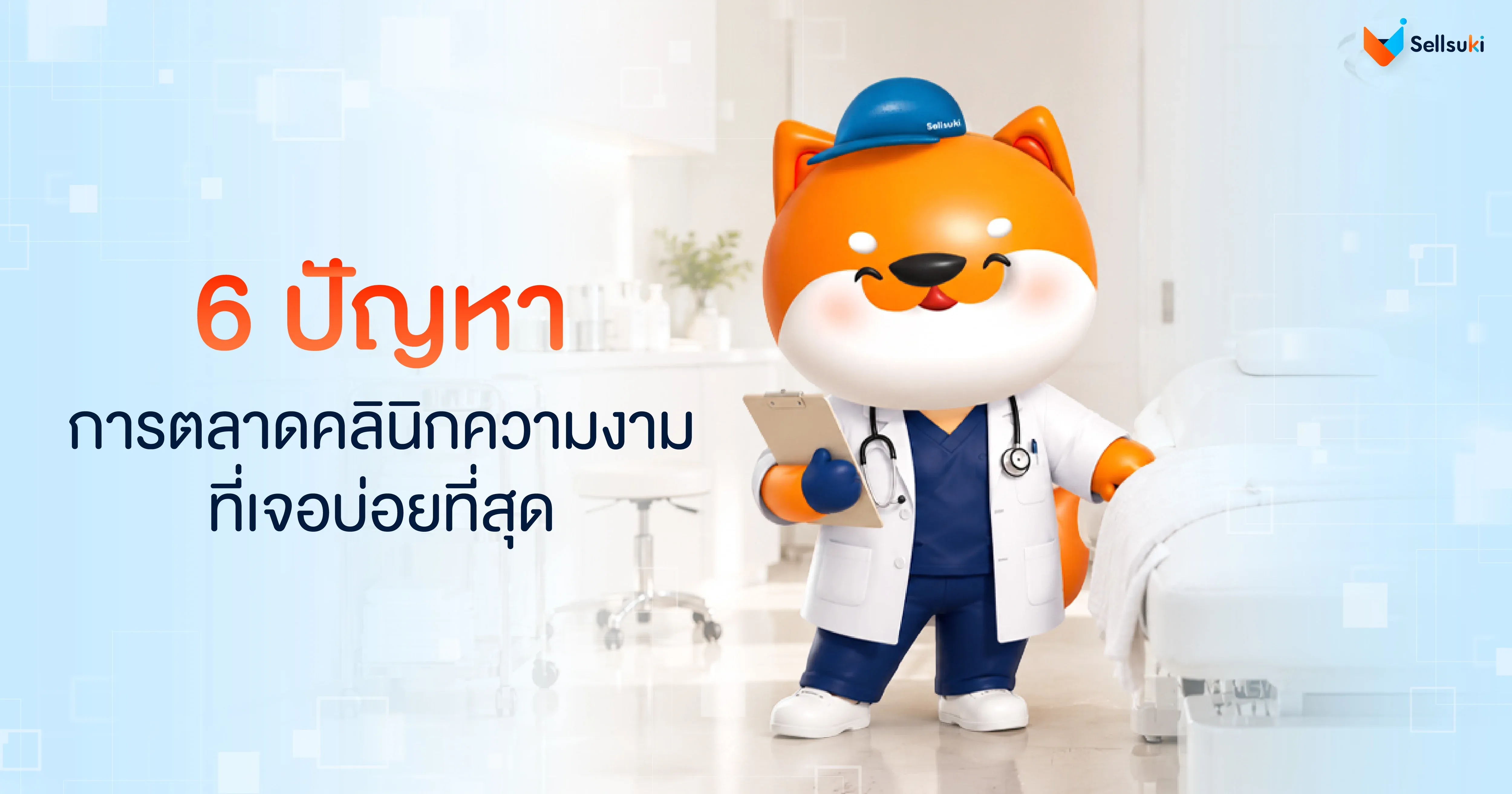 [SSK] blog ทำการตลาดคลินิกความงามแล้วเงียบ_3.webp