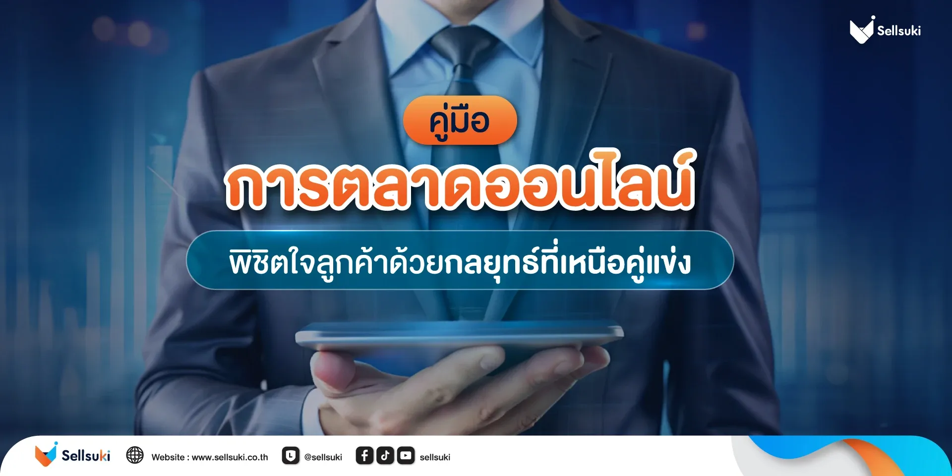 การตลาดออนไลน์-คู่มือ