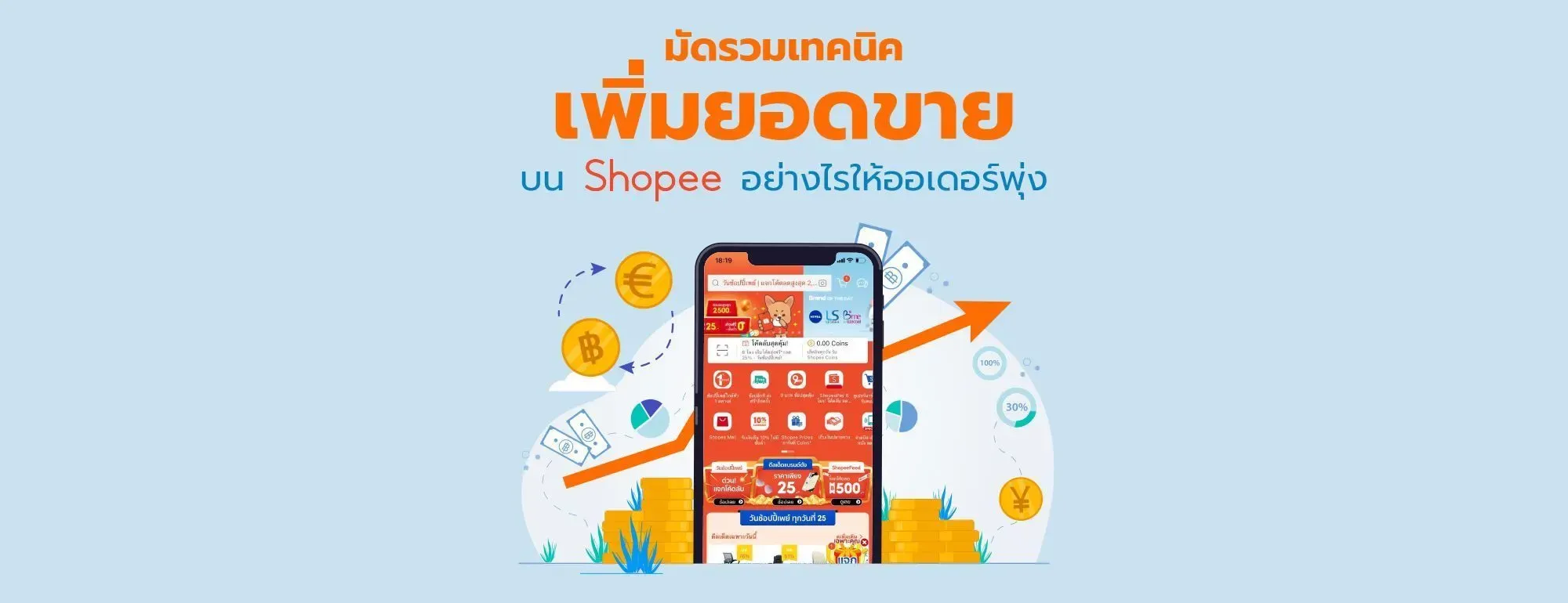 มัดรวมเทคนิคเพิ่มยอดขาย Shopee.webp