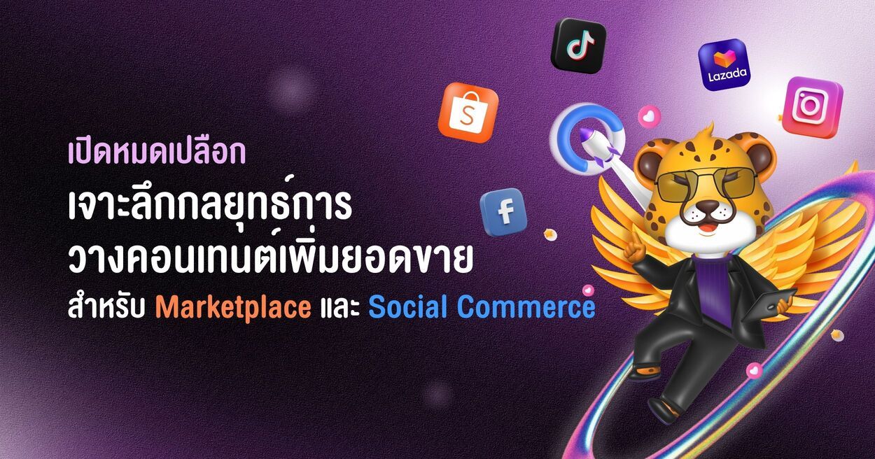 กลยุทธ์-Social Commerce.jpg