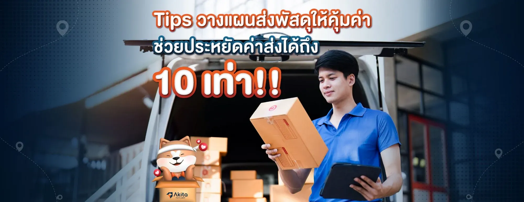 Tips วางแผนส่งพัสดุให้คุ้มค่า ช่วยประหยัดค่าส่งได้ถึง 10 เท่า.webp