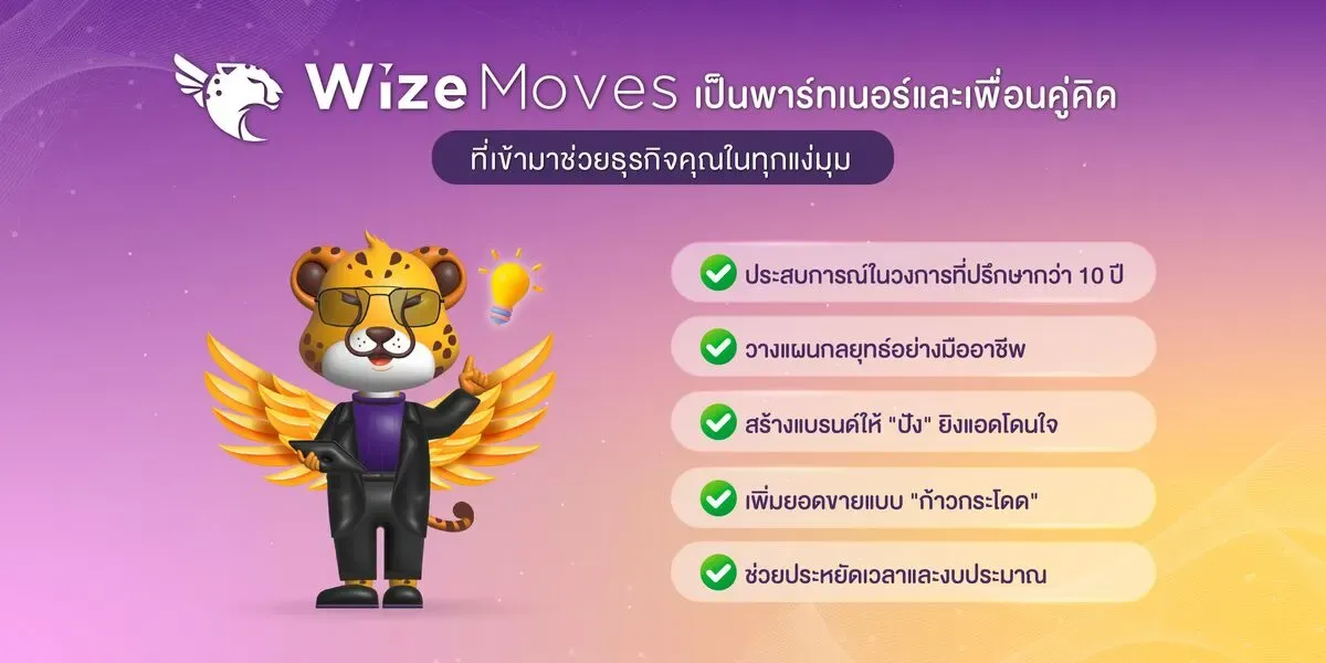 wizemoves-ข้อดี-ที่ปรึกษาธุรกิจ.webp