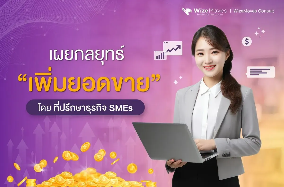 กลยุทธ์-เพิ่มยอดขาย-ธุรกิจ-SMEs.webp