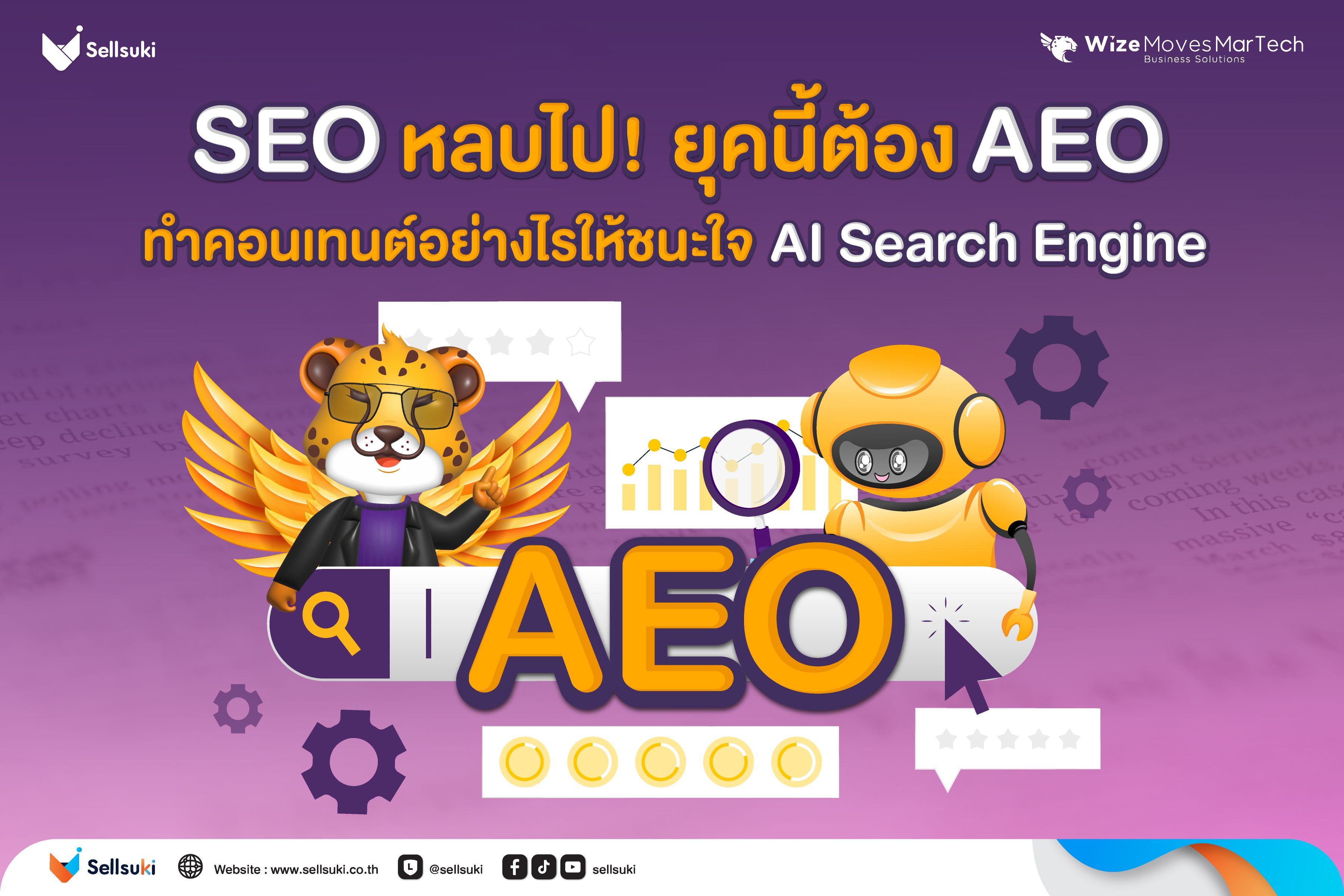 [WM_Martech_Blog]_SEO-หลบไป!-ยุคนี้ต้อง-AEO.jpg