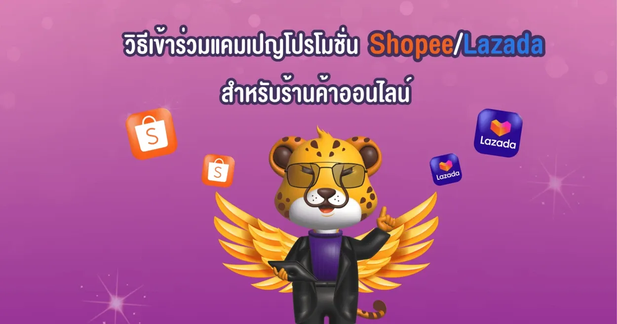 วิธีเข้าร่วมแคมเปญ-Shopee-Lazada.webp