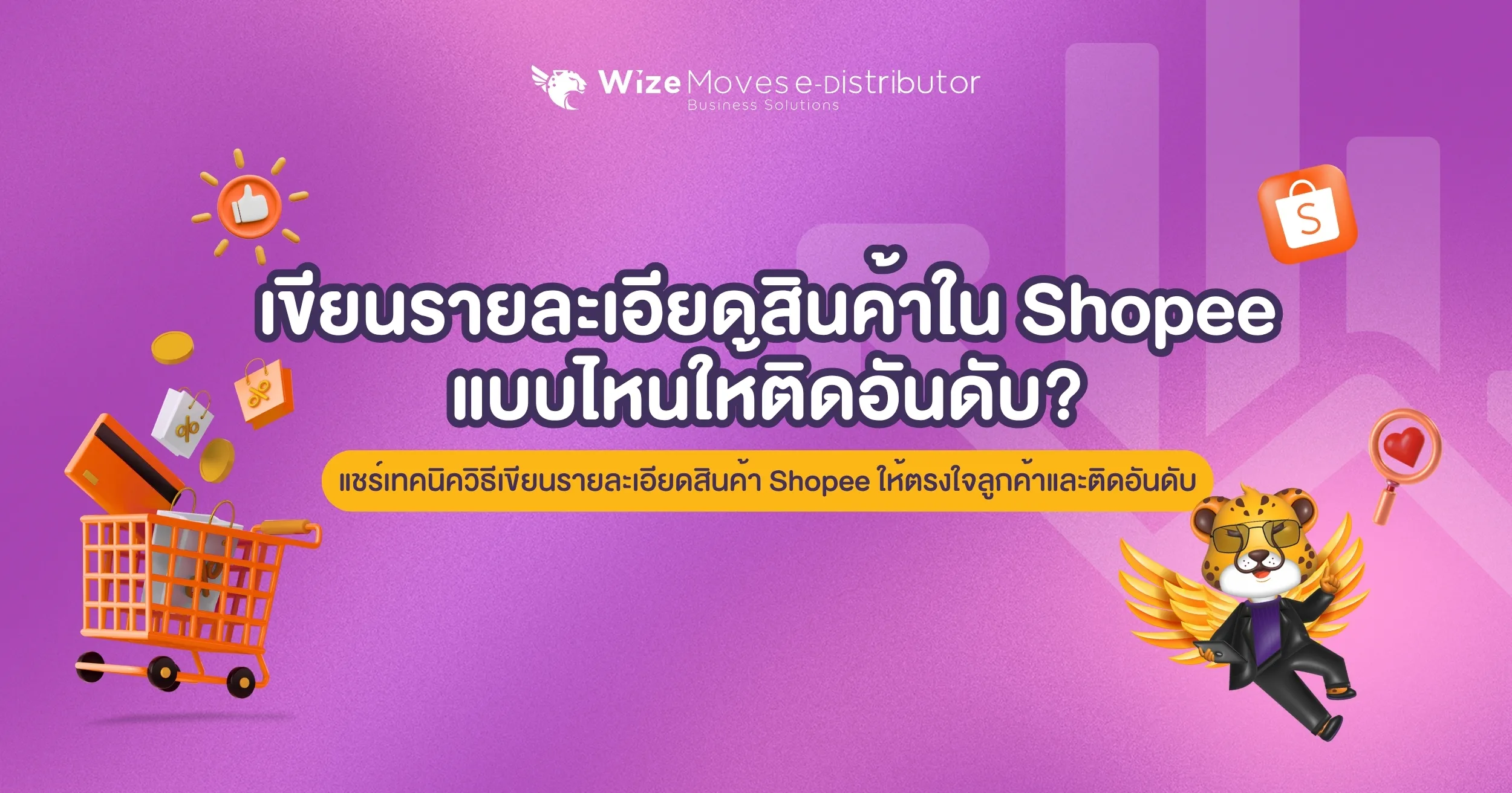 เขียนรายละเอียดสินค้าใน Shopee แบบไหนให้ติดอันดับ?