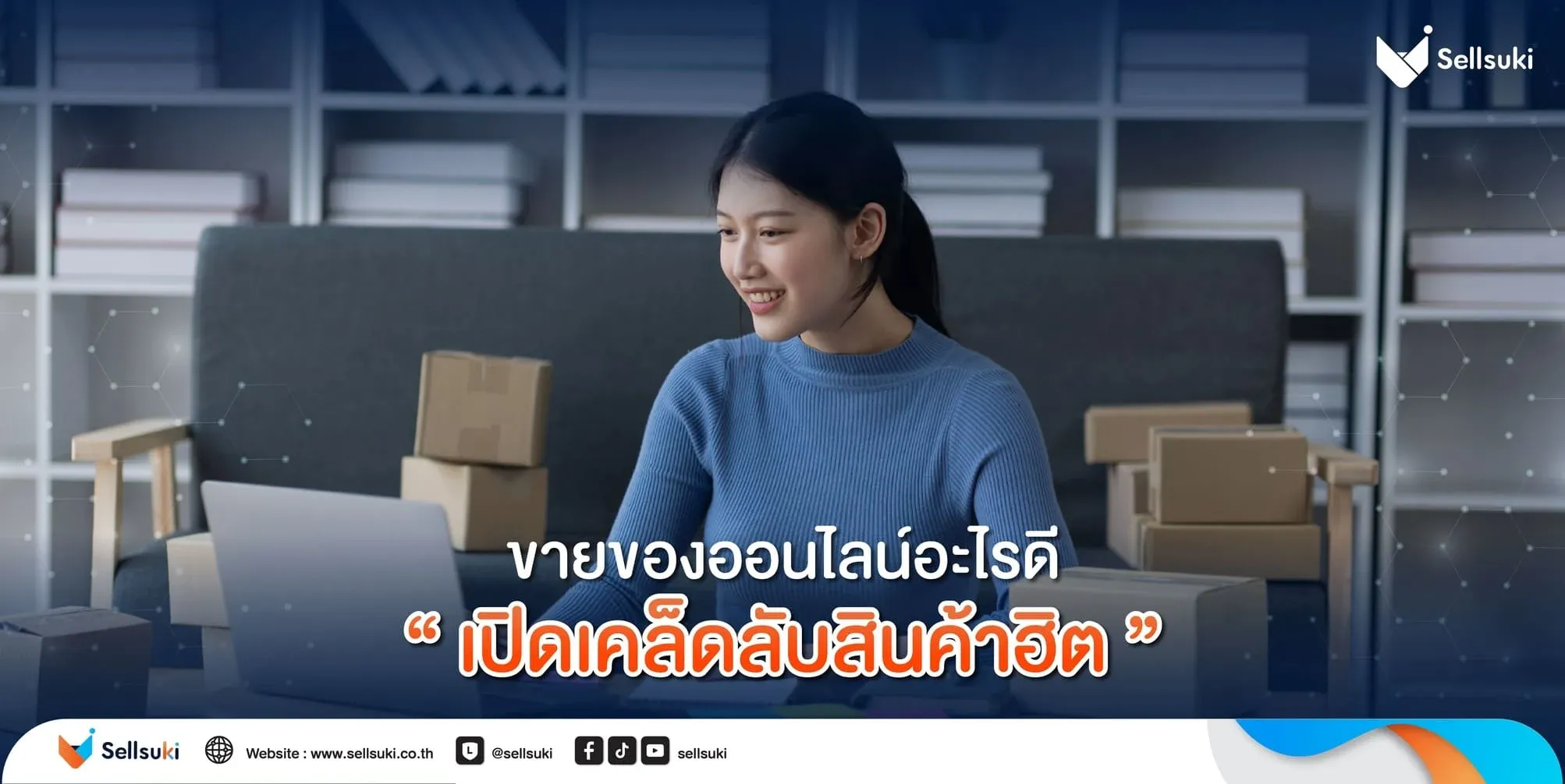 ขายของออนไลน์อะไรดี-เปิดเคล็ดลับ.webp