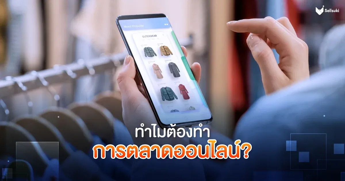 ทำไม-ต้องทำ-การตลาดออนไลน์.webp