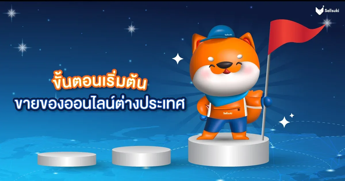 ขั้นตอน-ขายของออนไลน์-ต่างประเทศ.webp