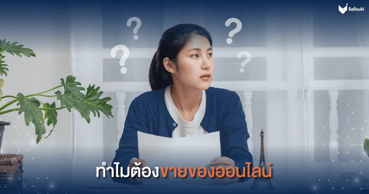 ทำไม-ต้อง-ขายของออนไลน์.webp