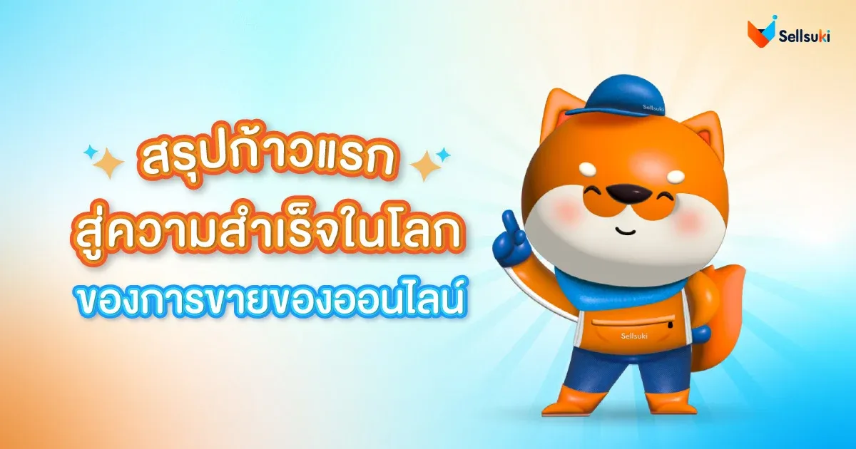 สรุป-วิธี-ขายของออนไลน์