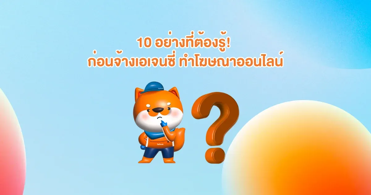 จ้างเอเจนซี่_โฆษณาออนไลน์.webp