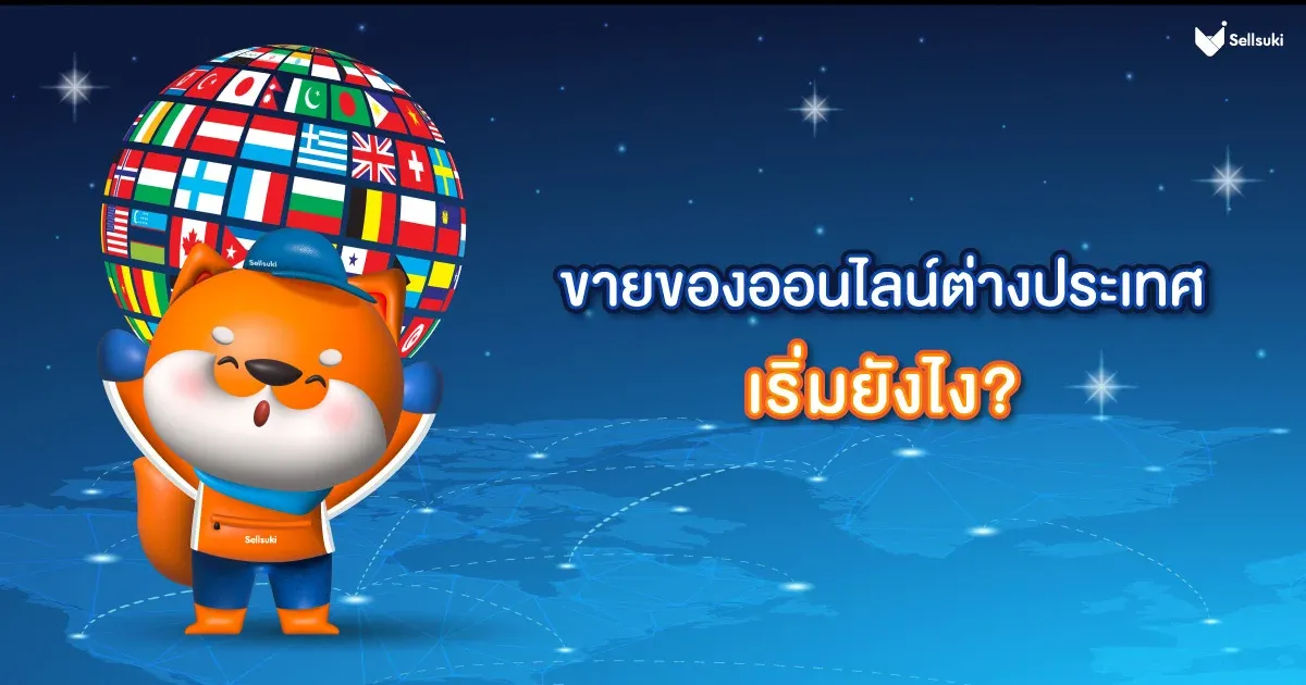 เริ่ม-ขายของออนไลน์-ต่างประเทศ.webp