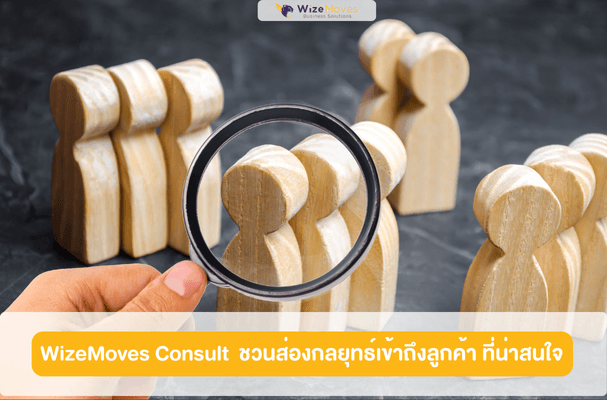 กลยุทธ์การเข้าถึงลูกค้า.png