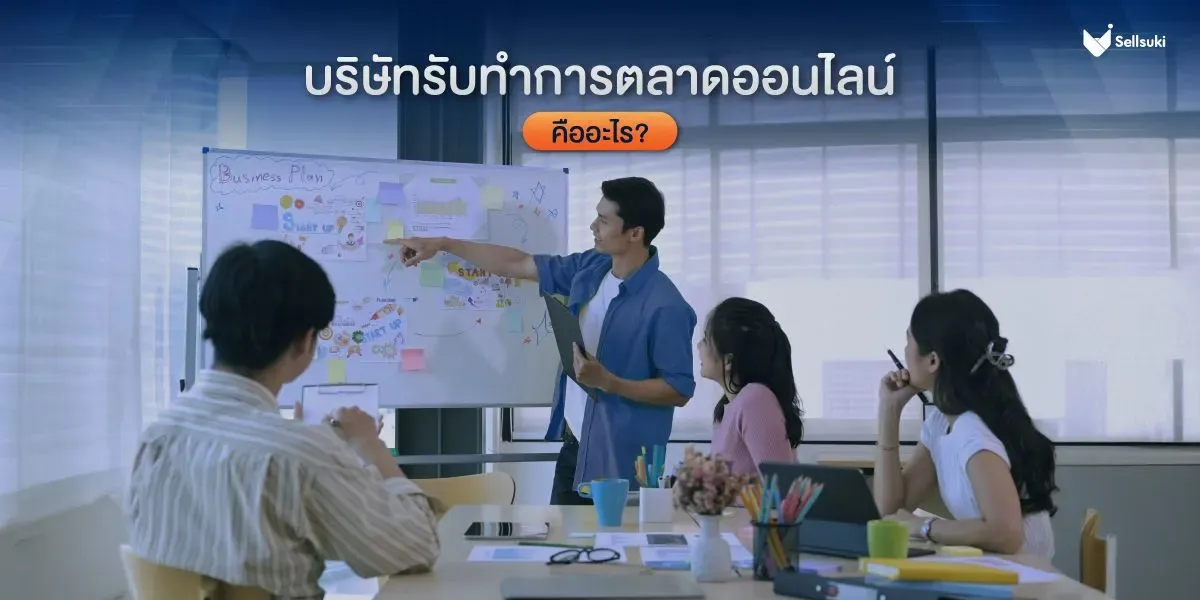 รับทำการตลาดออนไลน์-คือ.webp