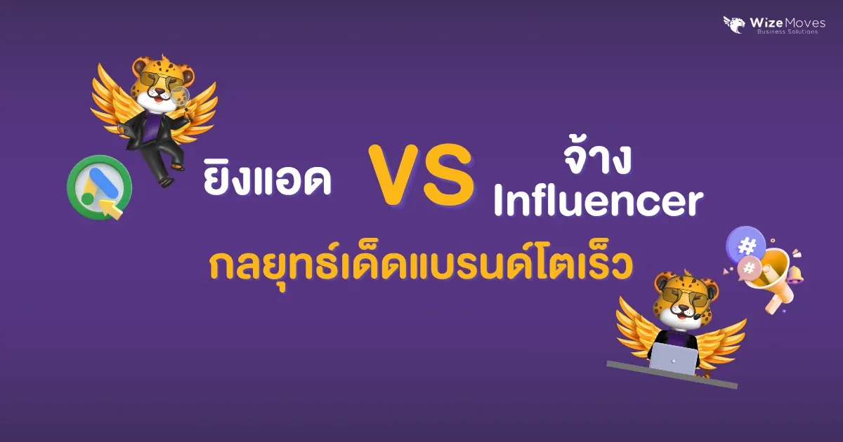 จ้าง Influencer