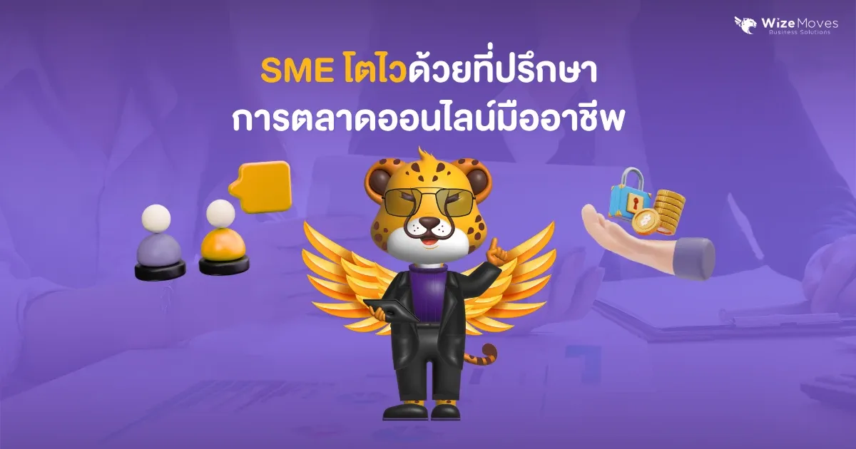 sme-โตไว-ที่ปรึกษาการตลาดออนไลน์.webp