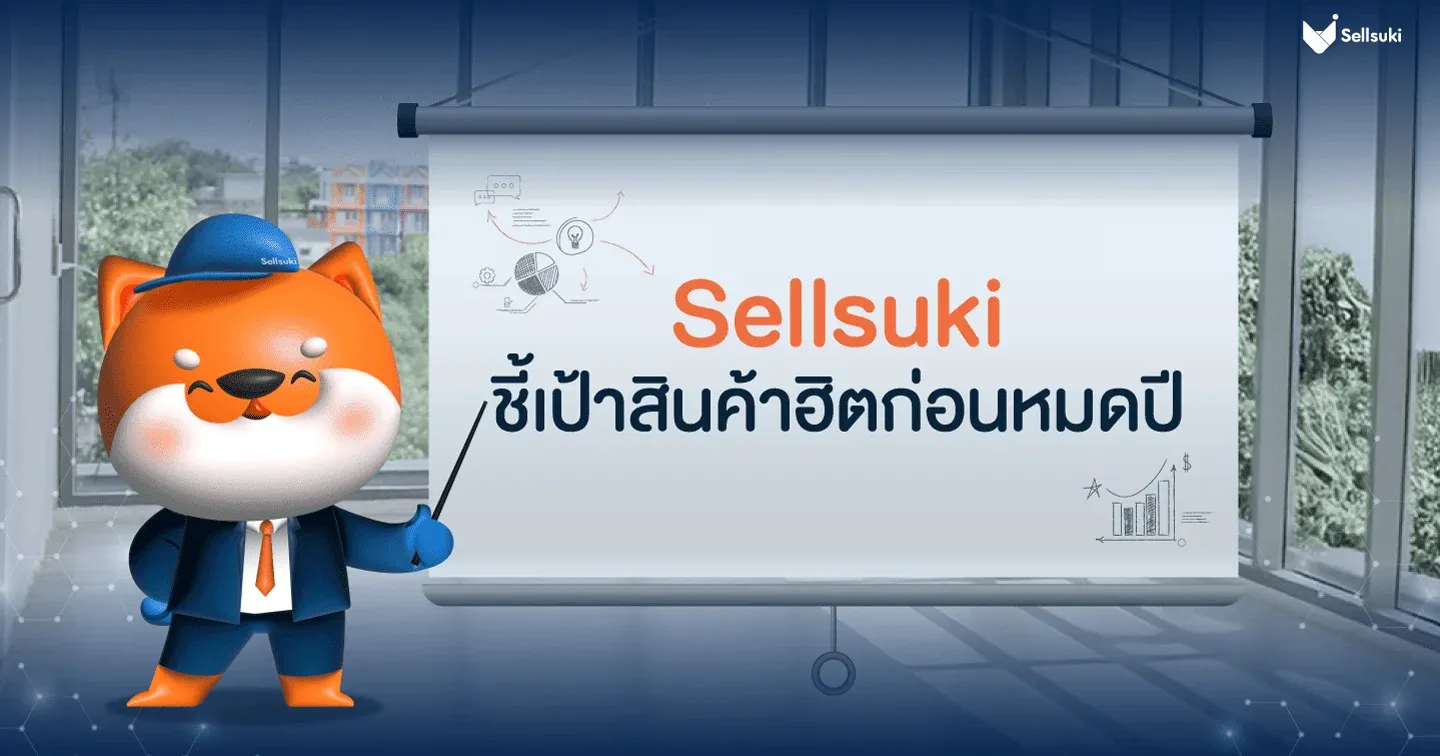 sellsuki-ชี้เป้า-สินค้าฮิต.webp