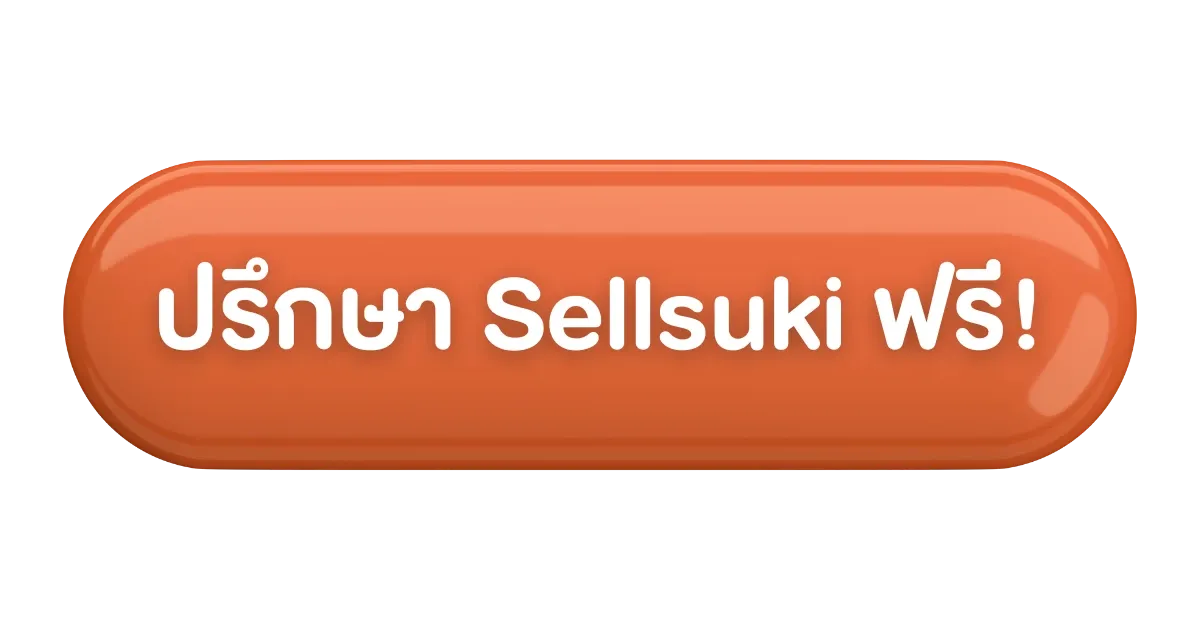 ปรึกษา-sellsuki-ฟรี-cta.webp