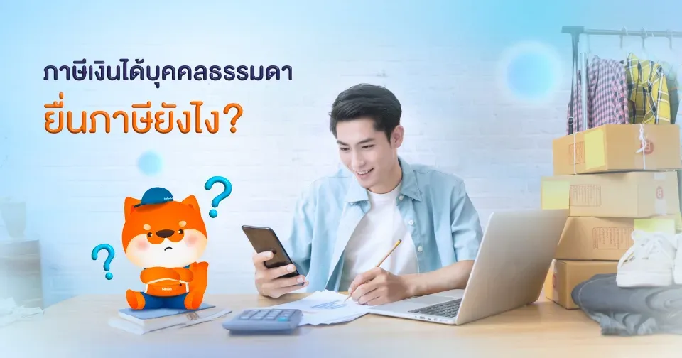 ขายของออนไลน์-ภาษีบุคคลธรรมดา-sellsuki.webp