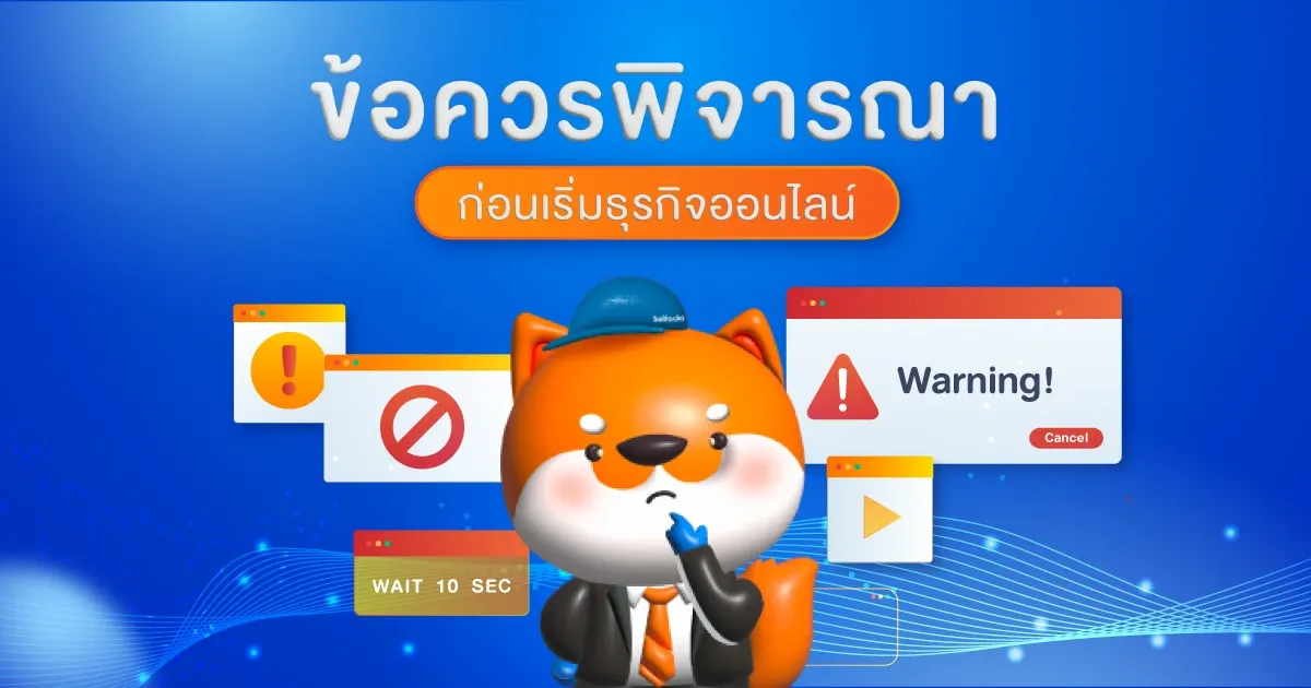 ข้อควรพิจารณา-ธุรกิจออนไลน์-sellsuki.webp