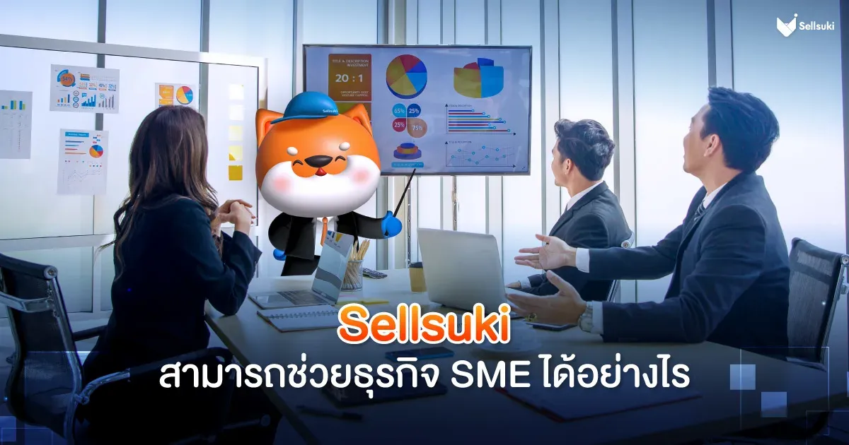 sellsuki-ช่วย-sme-ได้อย่างไร.webp