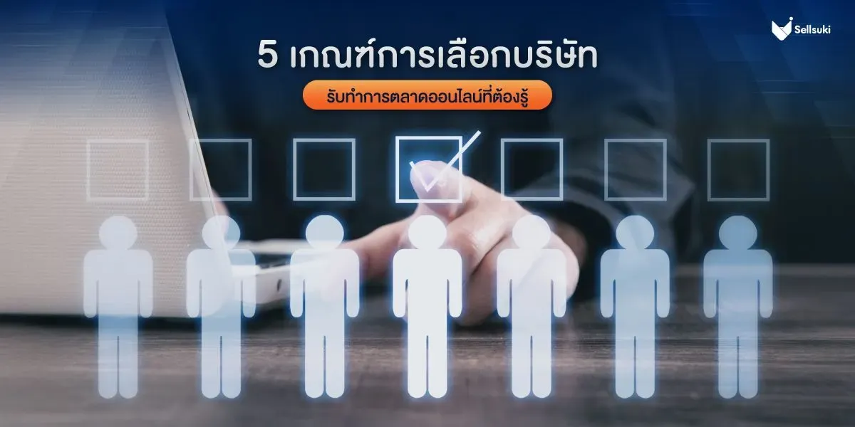 5- เกณฑ์-เลือก-บริษัท-การตลาดออนไลน์.webp