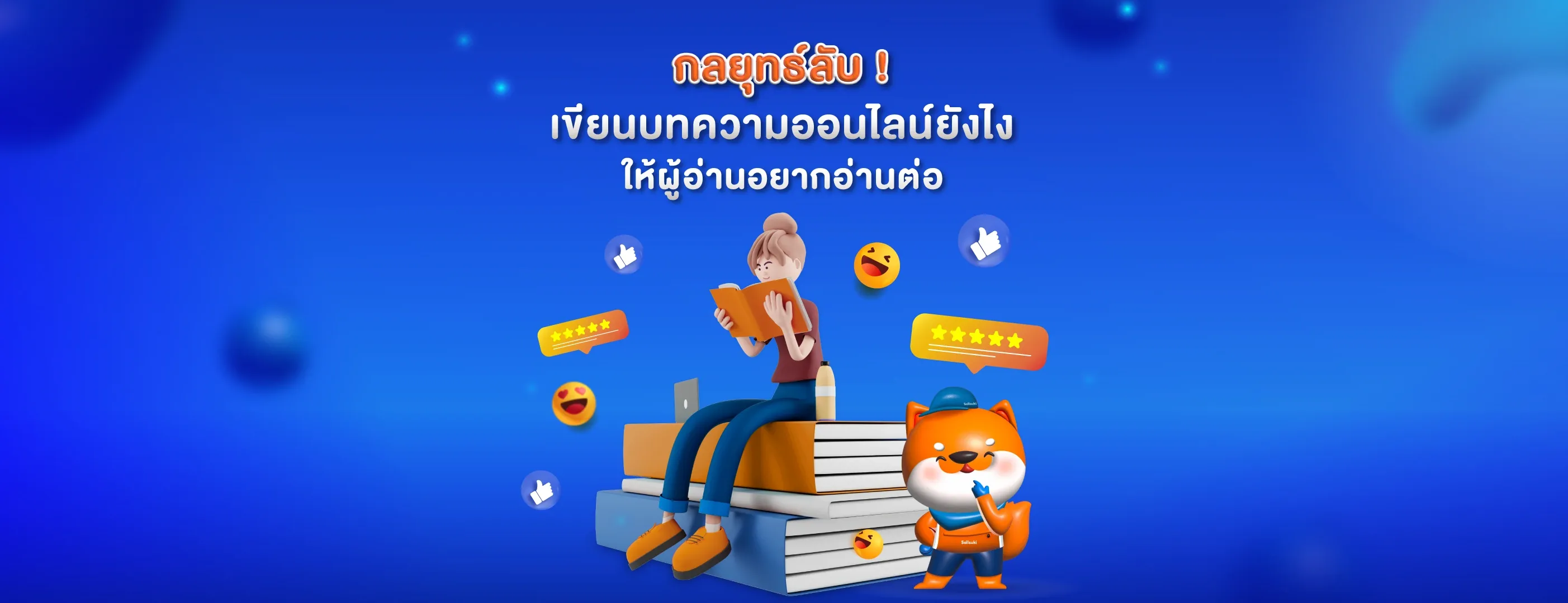 Blog-กลยุทธ์ลับ!-เขียนบทความออนไลน์ยังไงให้ผู้อ่านอยากอ่านต่อ.webp