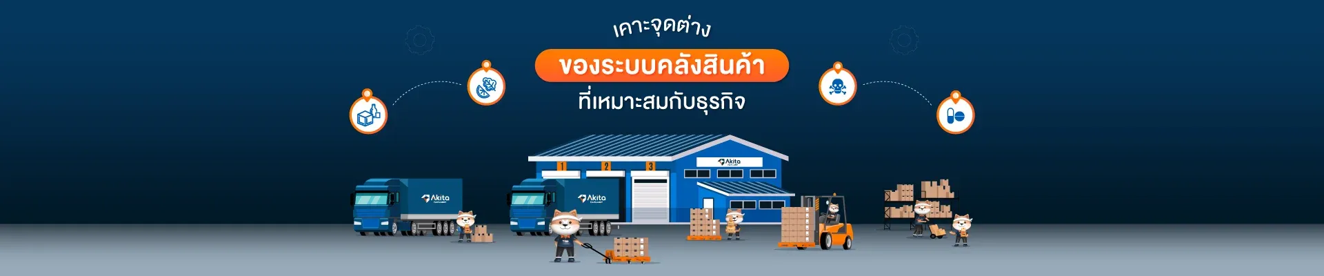 เคาะจุดต่างของระบบคลังสินค้า-akita-fulfillment