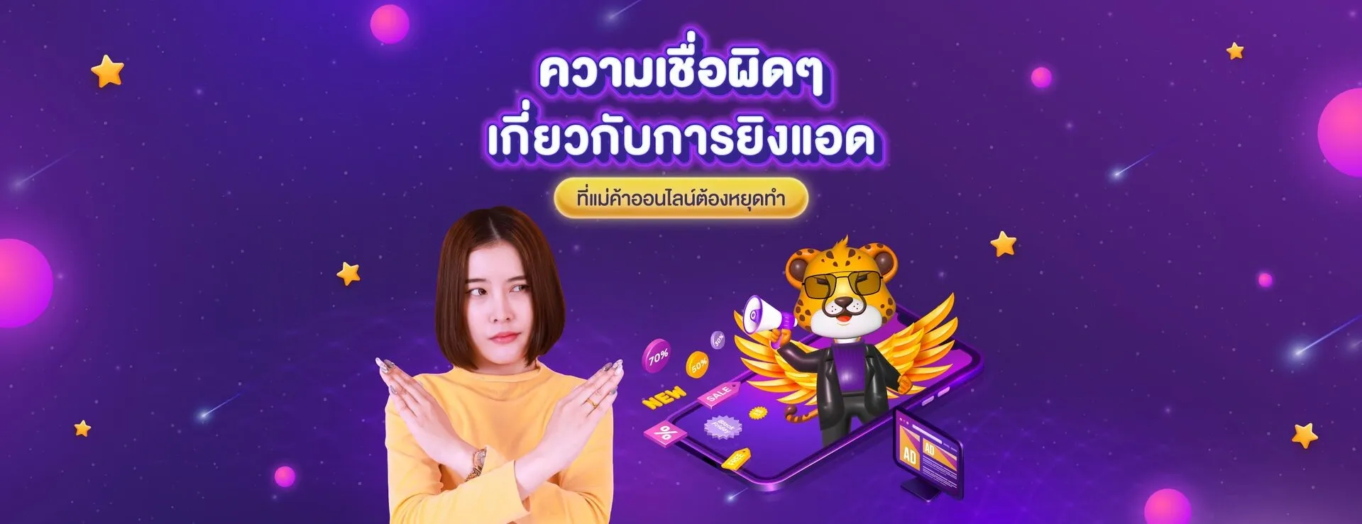 Blog-ความเชื่อผิดๆ เกี่ยวกับการยิงแอด.webp