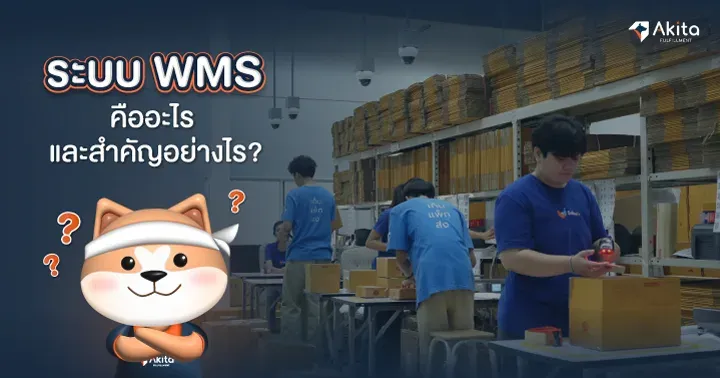ระบบwms-คืออะไร-สำคัญอย่างไร.webp